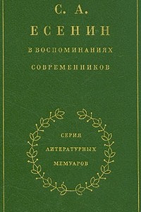 Книга С. А. Есенин в воспоминаниях современников. В двух томах. Том 2