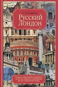 Книга Русский Лондон