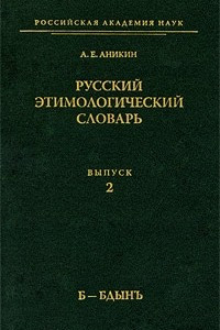 Книга Русский этимологический словарь. Выпуск 2 (Б-Бдынъ)