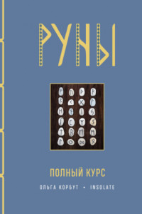 Книга Руны. Полный курс