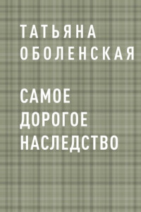 Книга Самое дорогое наследство