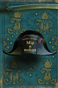 Книга Мир и война