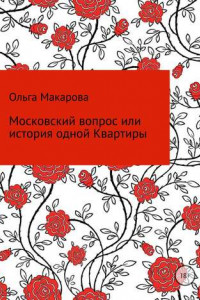 Книга Московский вопрос или история одной Квартиры