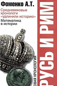 Книга Русь и Рим. Средневековые хронологи 