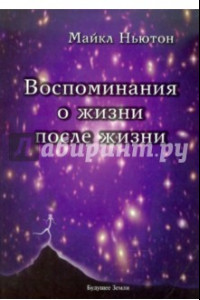 Книга Воспоминания о жизни после жизни. Жизнь между жизнями. История личностной трансформации