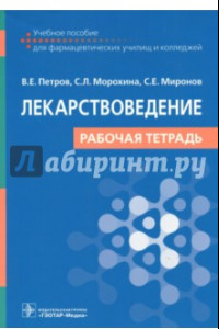 Книга Лекарствоведение. Рабочая тетрадь. Учебное пособие