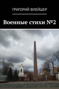 Книга Военные стихи №2