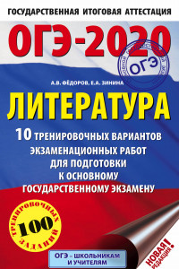 Книга ОГЭ-2020. Литература (60х90/16) 10 тренировочных вариантов экзаменационных работ для подготовки к основному государственному экзамену