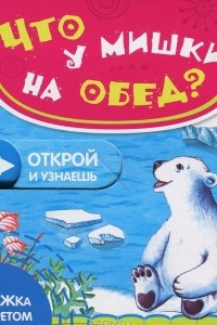 Книга Что у мишки на обед?