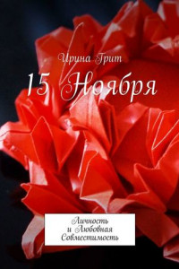 Книга 15 ноября. Личность и Любовная Совместимость