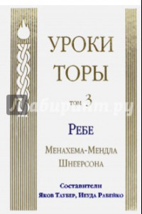 Книга Уроки Торы. Том 3