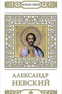 Книга Александр Невский