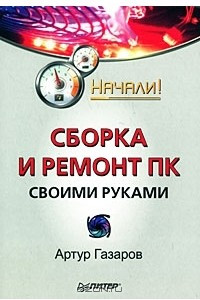 Книга Сборка и ремонт ПК своими руками