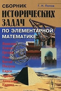 Книга Сборник исторических задач по элементарной математике