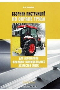 Книга Сборник инструкций по охране труда для работников жилищно-коммунального хозяйства