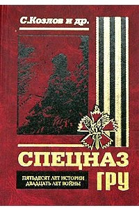 Книга Спецназ ГРУ. Пятьдесят лет истории, двадцать лет войны