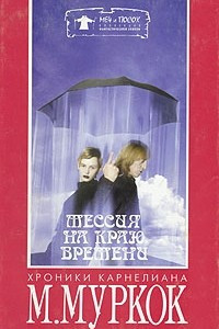 Книга Мессия на Краю Времени