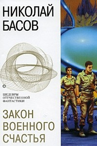 Книга Проблема выживания. Место отсчета. Торговцы жизнью. Закон военного счастья. Главный противник