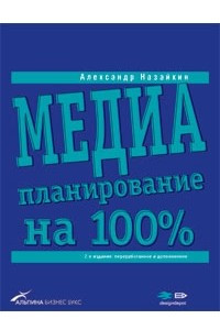 Книга Медиапланирование на 100%