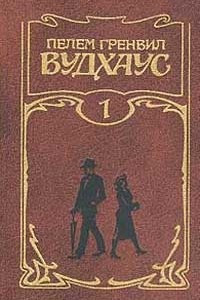 Книга Собрание сочинений. Том 1. Ранние романы: Псмит-журналист. Дева в беде. Сэм Стремительный