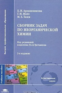 Книга Сборник задач по неорганической химии