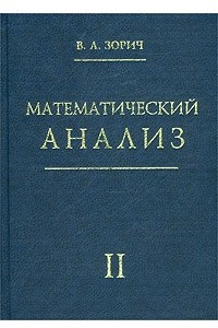 Книга Математический анализ. Часть II