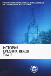 Книга История Средних веков. В 2 томах. Том 1