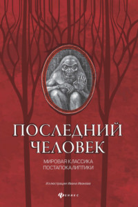 Книга Последний человек. Мировая классика постапокалиптики