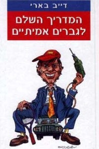 Книга המדריך השלם לגברים אמיתיים