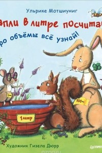 Книга Капли в литре посчитай - про объемы все узнай!