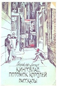 Книга Кингсблад, потомок королей. Рассказы