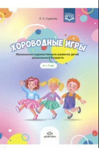 Книга Хороводные игры. Музыкально-художественное развитие детей дошкольного возраста. 4-7 лет. ФГОС