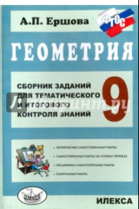 Книга Геометрия. 9 класс. Сборник заданий для тематического и итогового контроля знаний. ФГОС