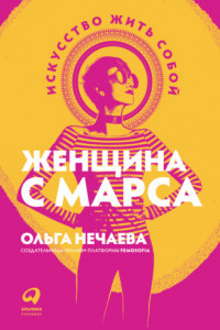 Книга Женщина с Марса. Искусство жить собой