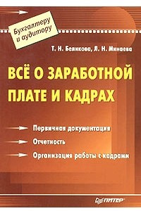 Книга Все о заработной плате и кадрах