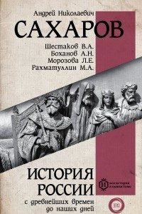 Книга История России с древнейших времен до наших дней