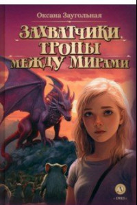 Книга Захватчики. Книга 2. Тропы между мирами