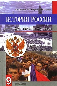 Книга История России. XX - начало XXI века. 9 класс