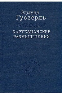 Книга Картезианские размышления