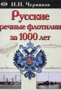 Книга Русские речные флотилии за 1000 лет