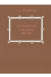 Книга Литература средних веков