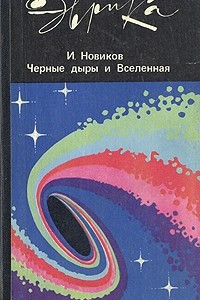 Книга Черные дыры и Вселенная