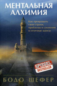 Книга Ментальная алхимия. Как превращать свои страхи, проблемы и сомнения в отличные шансы