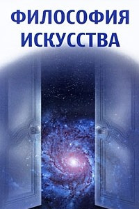 Книга Философия искусства. 3-е изд., испр