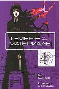 Книга Темные материалы Кеко Карасумы. Книга 4