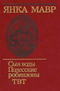 Книга Сын воды. Полесские робинзоны. ТВТ