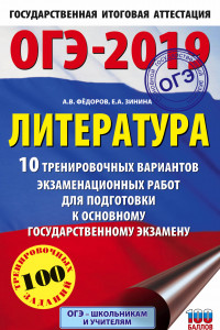 Книга ОГЭ-2019. Литература (60х90/16) 10 тренировочных вариантов экзаменационных работ для подготовки к основному государственному экзамену