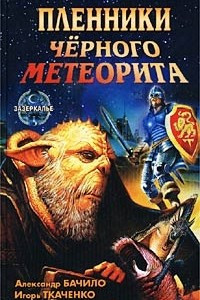 Книга Пленники Черного Метеорита