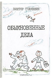 Книга Обыкновенные дела