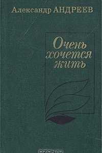 Книга Очень хочется жить